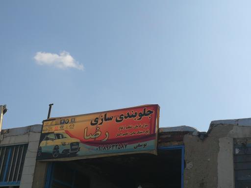 عکس جلوبندی سازی رضا