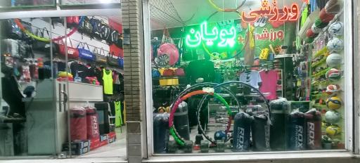 عکس فروشگاه ورزشی پویان
