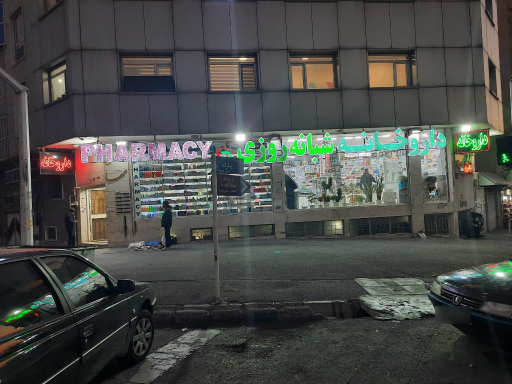 داروخانه شبانه روزی دکتر حائری زاده