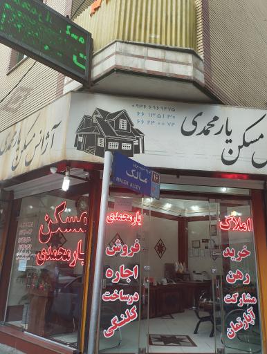 مشاور املاک یارمحمدی