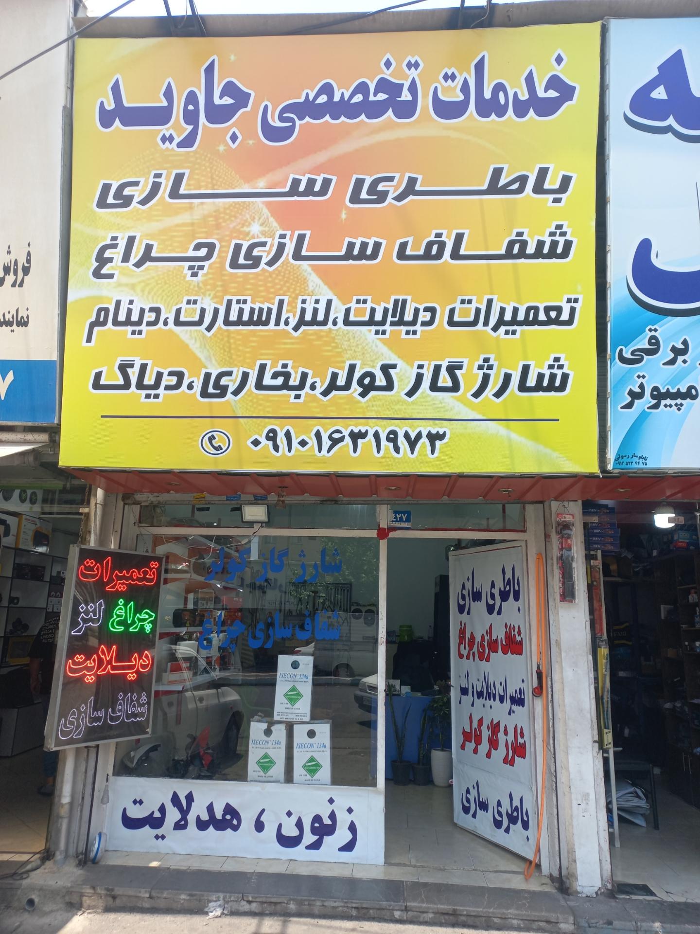 عکس خدمات برق و چراغ جاوید