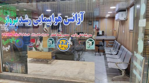 عکس آژانس هواپیمایی رشد پرواز