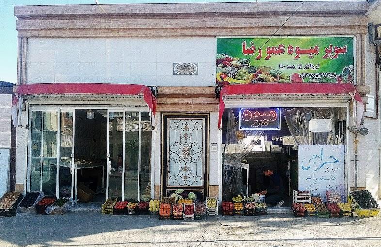 عکس میوه فروشی عمورضا