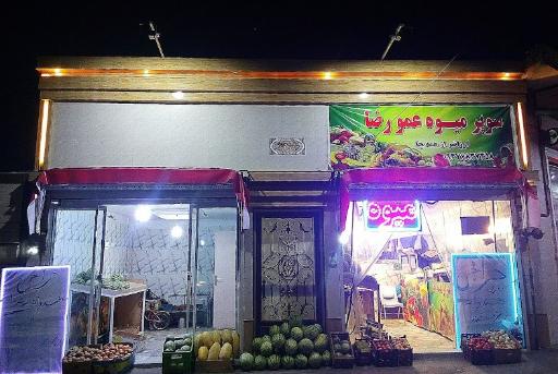 عکس میوه فروشی عمورضا