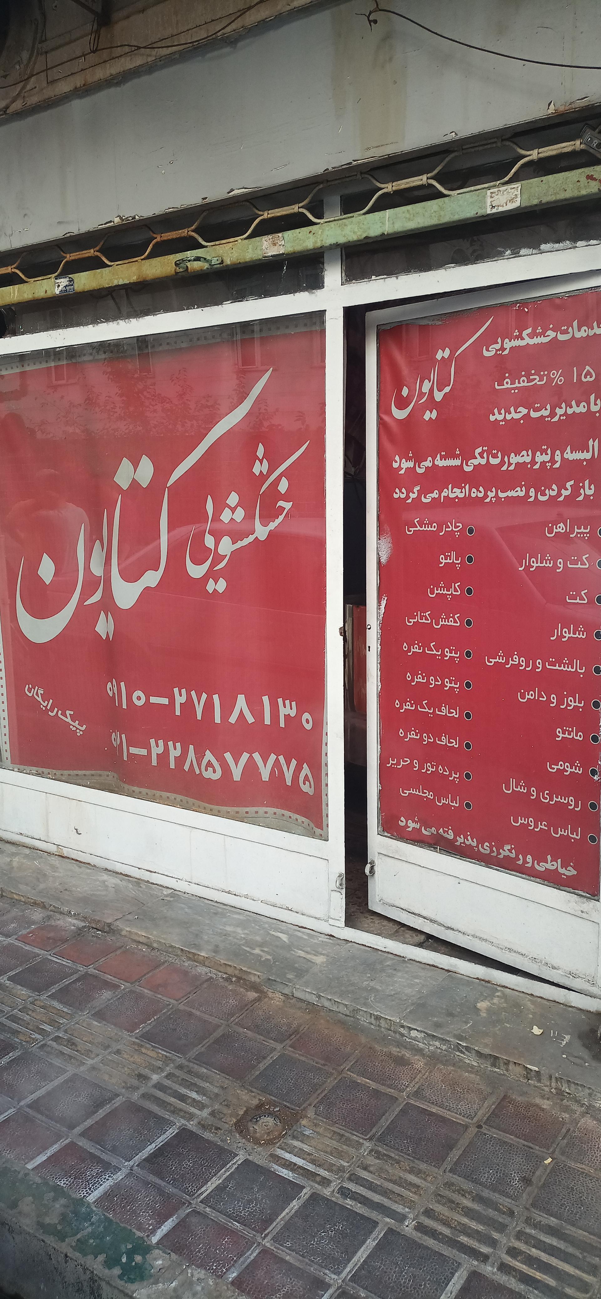 عکس خشکشویی کتایون 