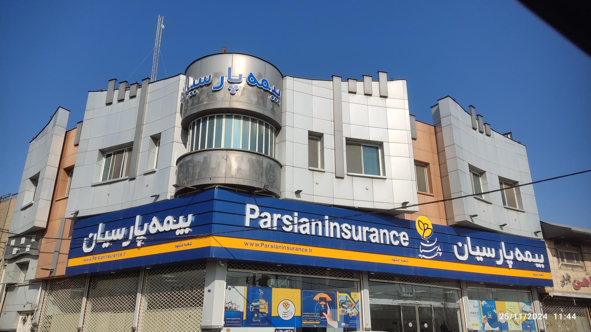 عکس واحد خسارت بیمه پارسیان شعبه نوید