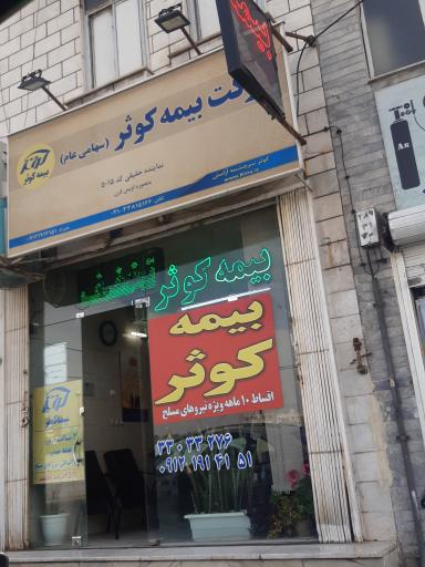 عکس بیمه کوثر