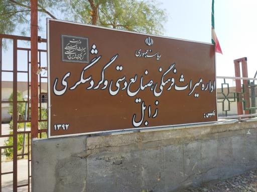 عکس اداره میراث فرهنگی، گردشگری و صنایع دستی زابل