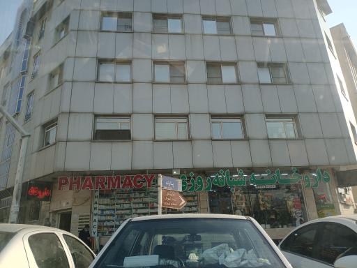 عکس داروخانه شبانه روزی دکتر حائری زاده