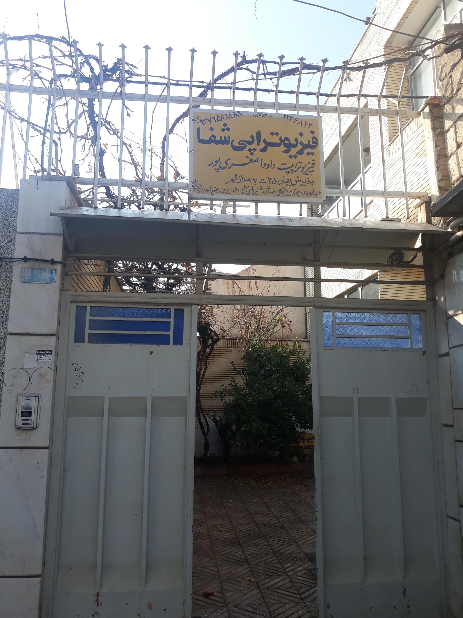 عکس فیزیوتراپی شفا