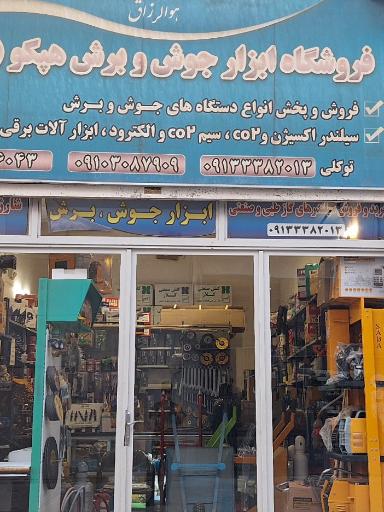 عکس فروشگاه ابزار جوش برش هپکو (توکلی)
