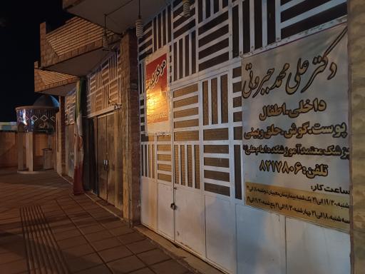 عکس مطب دکتر محمدعلی جبروتی