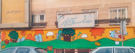 عکس دبستان مینوچهر