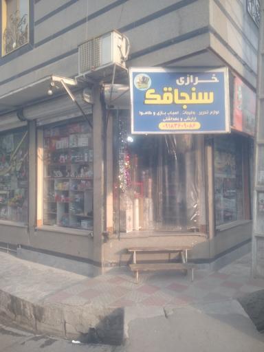 خرازی سنجاقک