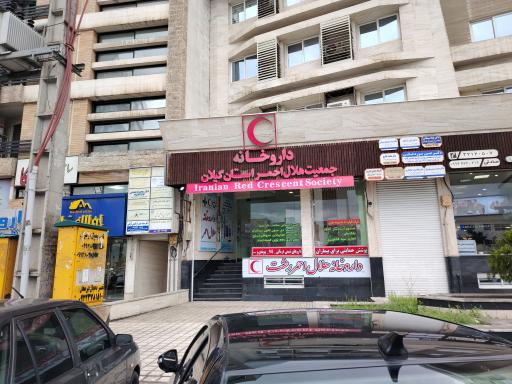 عکس داروخانه هلال احمر رشت