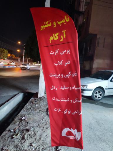 عکس تایپ و تکثیر آرکام 