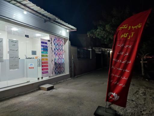 عکس تایپ و تکثیر آرکام 