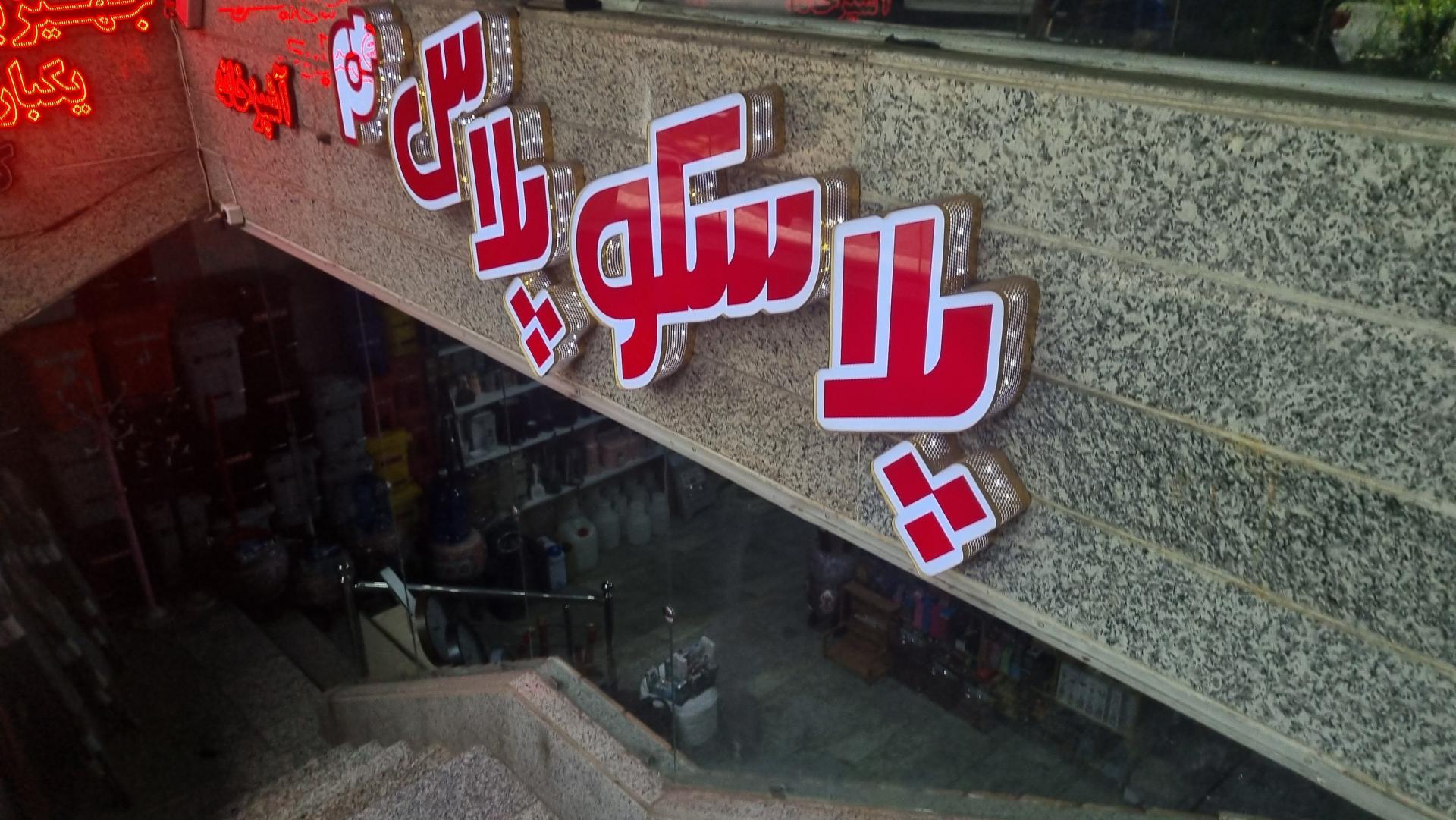 عکس پلاسکو پلاس