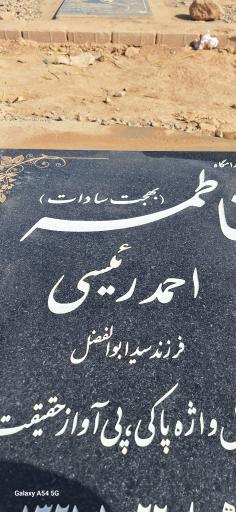 عکس مزار فاطمه احمد رئیسی