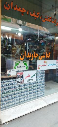 عکس کفاشی جاویدان کیف و چمدان