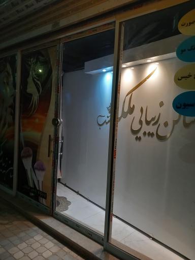 آرایشگاه زیبایی ملکه
