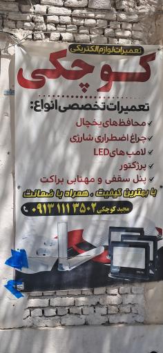 تعمیرات الکتریکی کوچکی‌ 