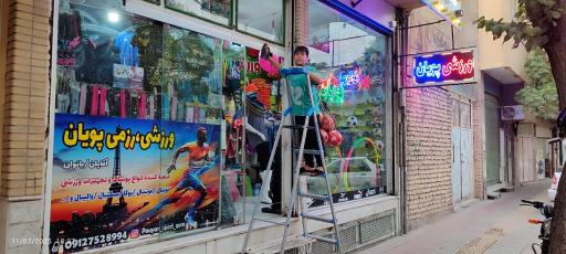 فروشگاه ورزشی پویان