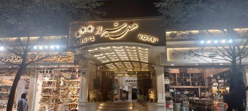 عکس هتل شیراز