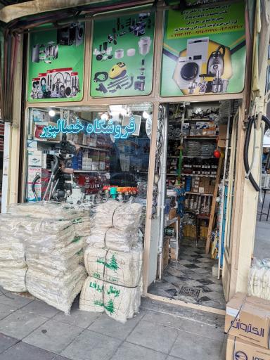 عکس فروشگاه خصالپور 