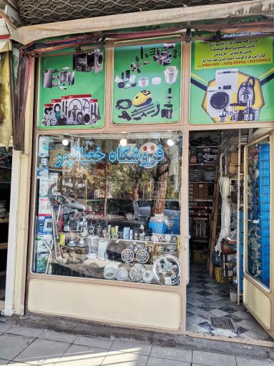 عکس فروشگاه خصالپور 