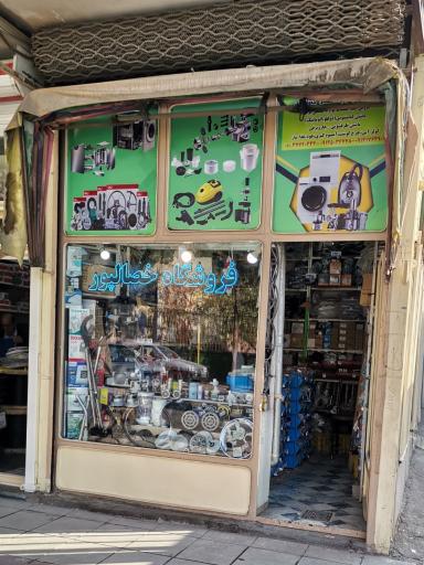عکس فروشگاه خصالپور 