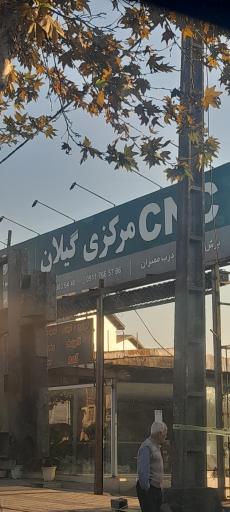 عکس CNC مرکزی گیلان