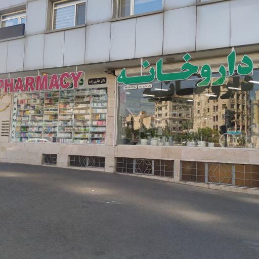 داروخانه شبانه روزی دکتر حائری زاده