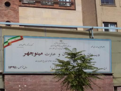 عکس دبستان مینوچهر