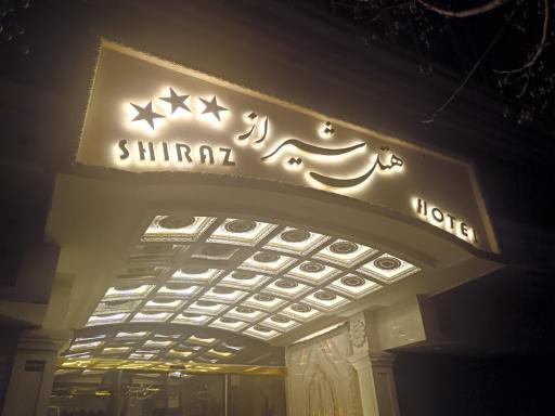 عکس هتل شیراز