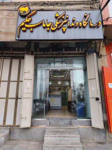 عکس درمانگاه دندانپزشکی جاماسب حکیم