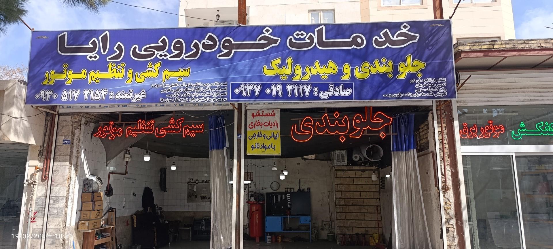 عکس خدمات جلوبندی رایا
