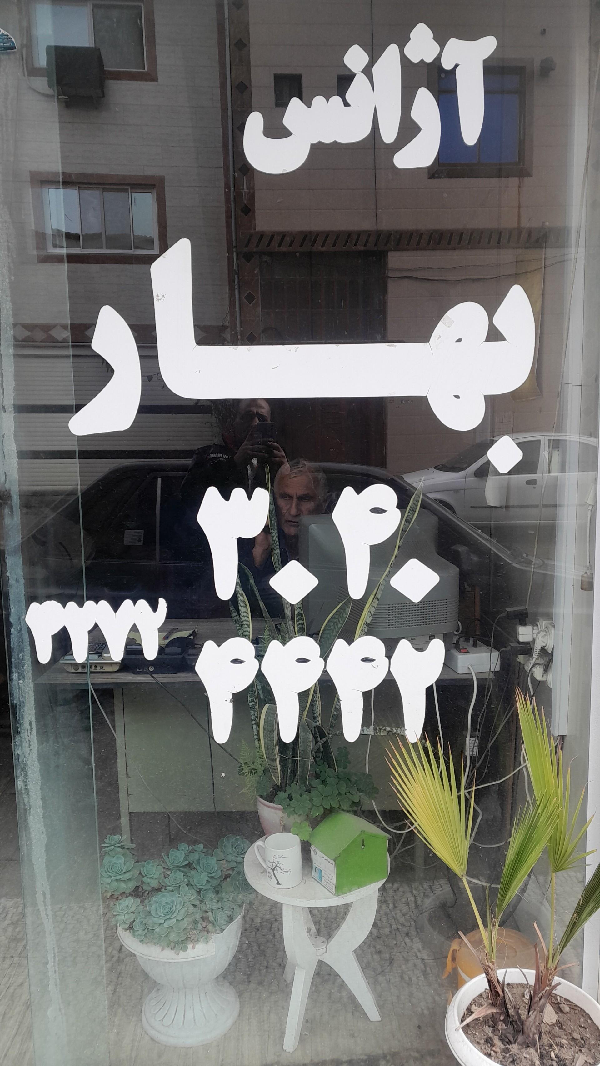 عکس آژانس بهار