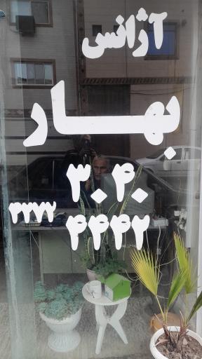 عکس آژانس بهار