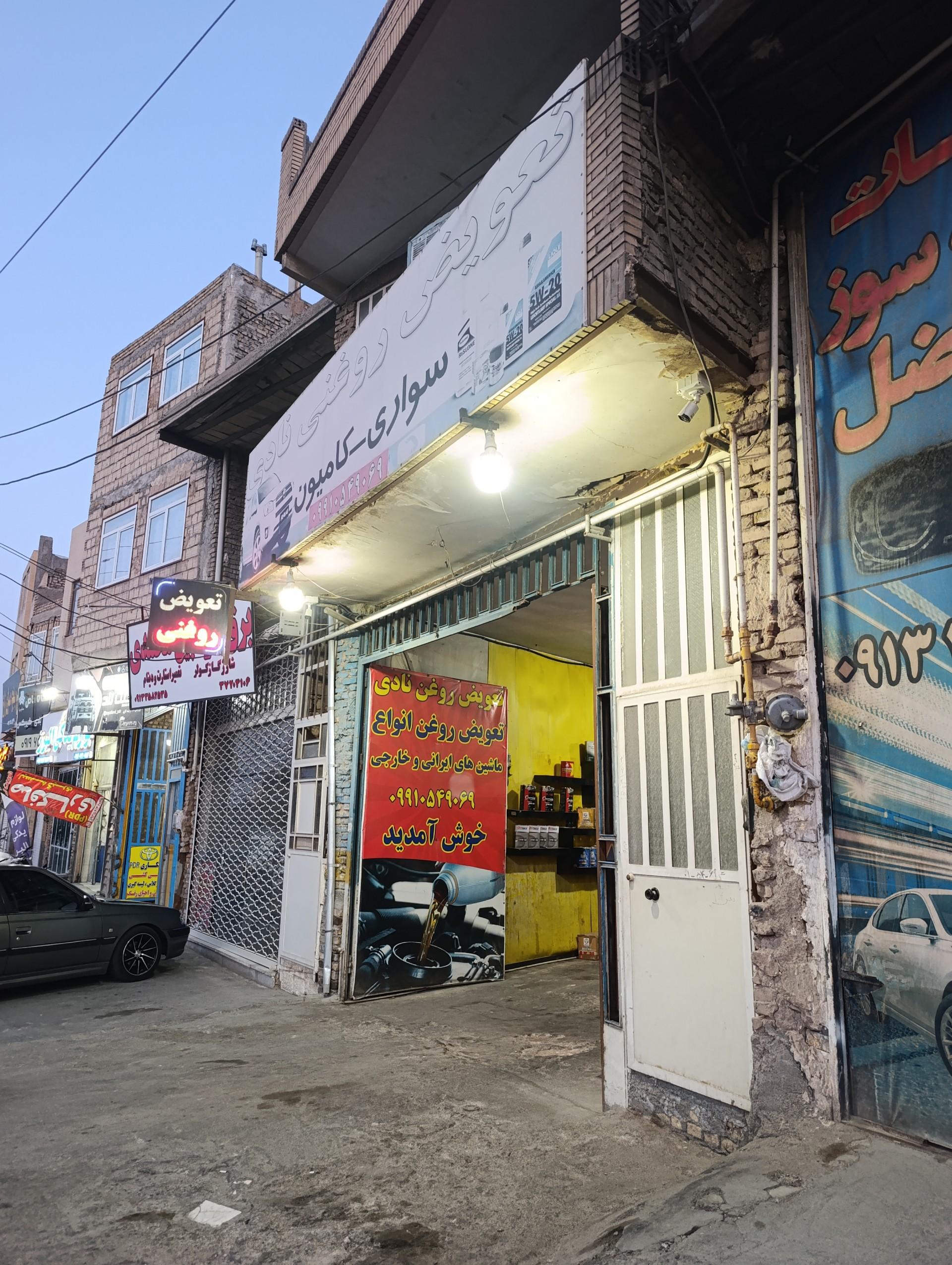 عکس تعویض روغن نادی