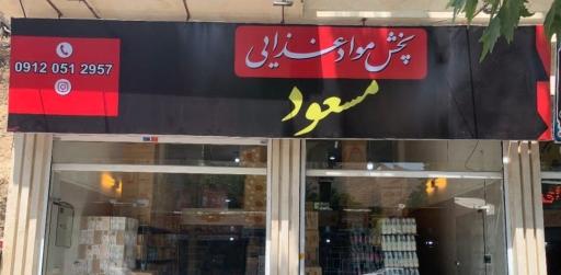 عکس پخش مواد غذایی مسعود