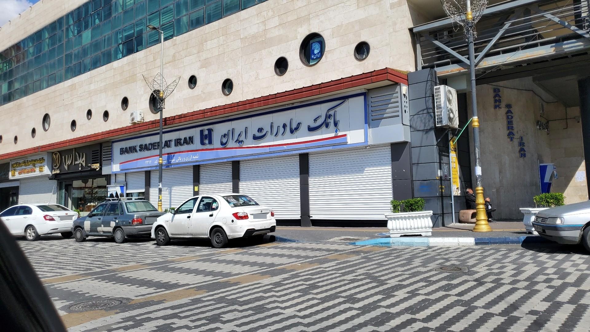 عکس بانک صادرات ایران شعبه شهید بهشتی
