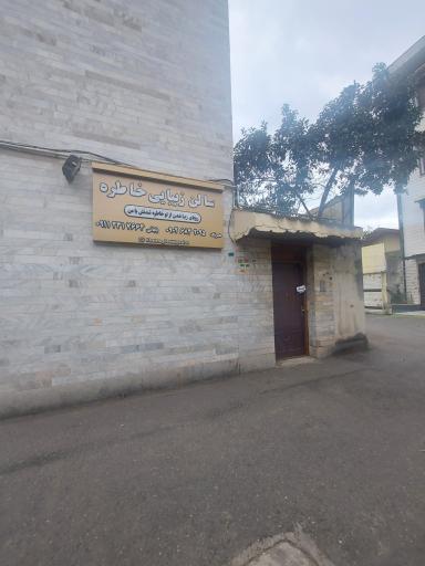 عکس سالن زیبایی خاطره