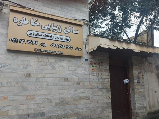 عکس سالن زیبایی خاطره