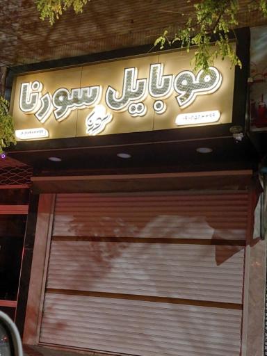 عکس موبایل سورنا 