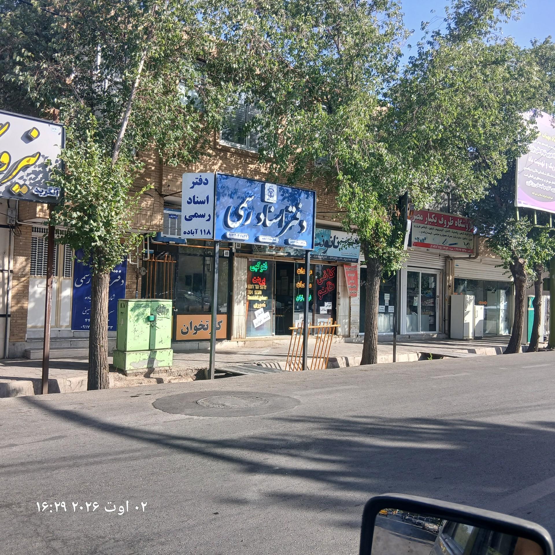عکس دفتر اسناد رسمی۱۱۸ آباده