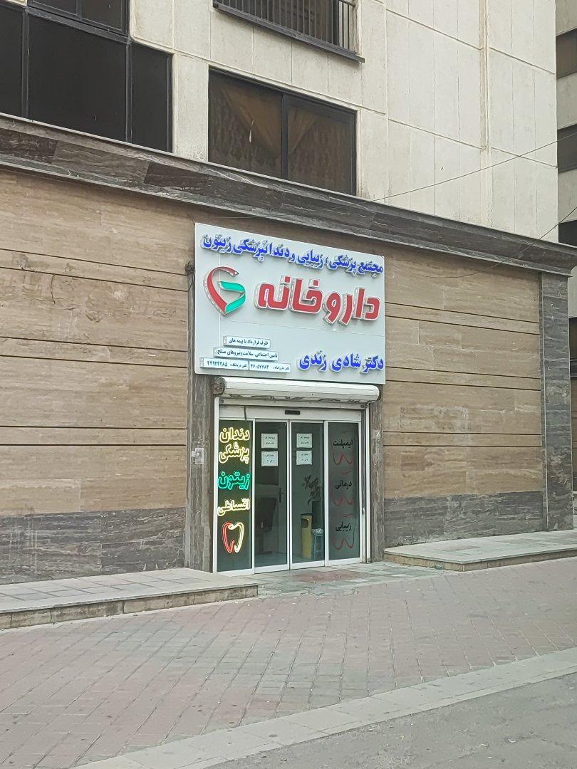 عکس دندانپزشکی زیتون