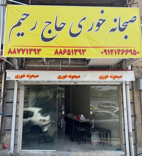 عکس صبحانه خوری حاج رحیم