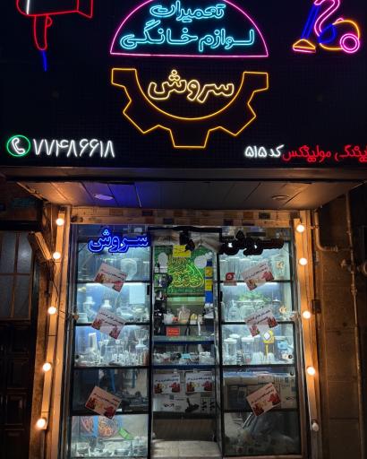 عکس تعمیرگاه سروش