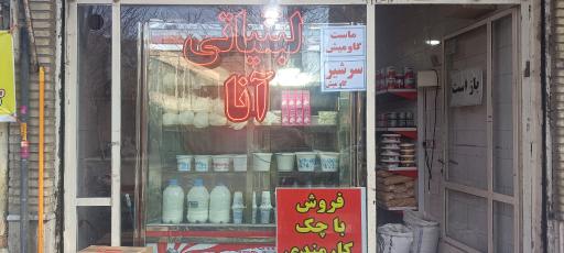 عکس لبنیاتی‌ و خشکبار انا